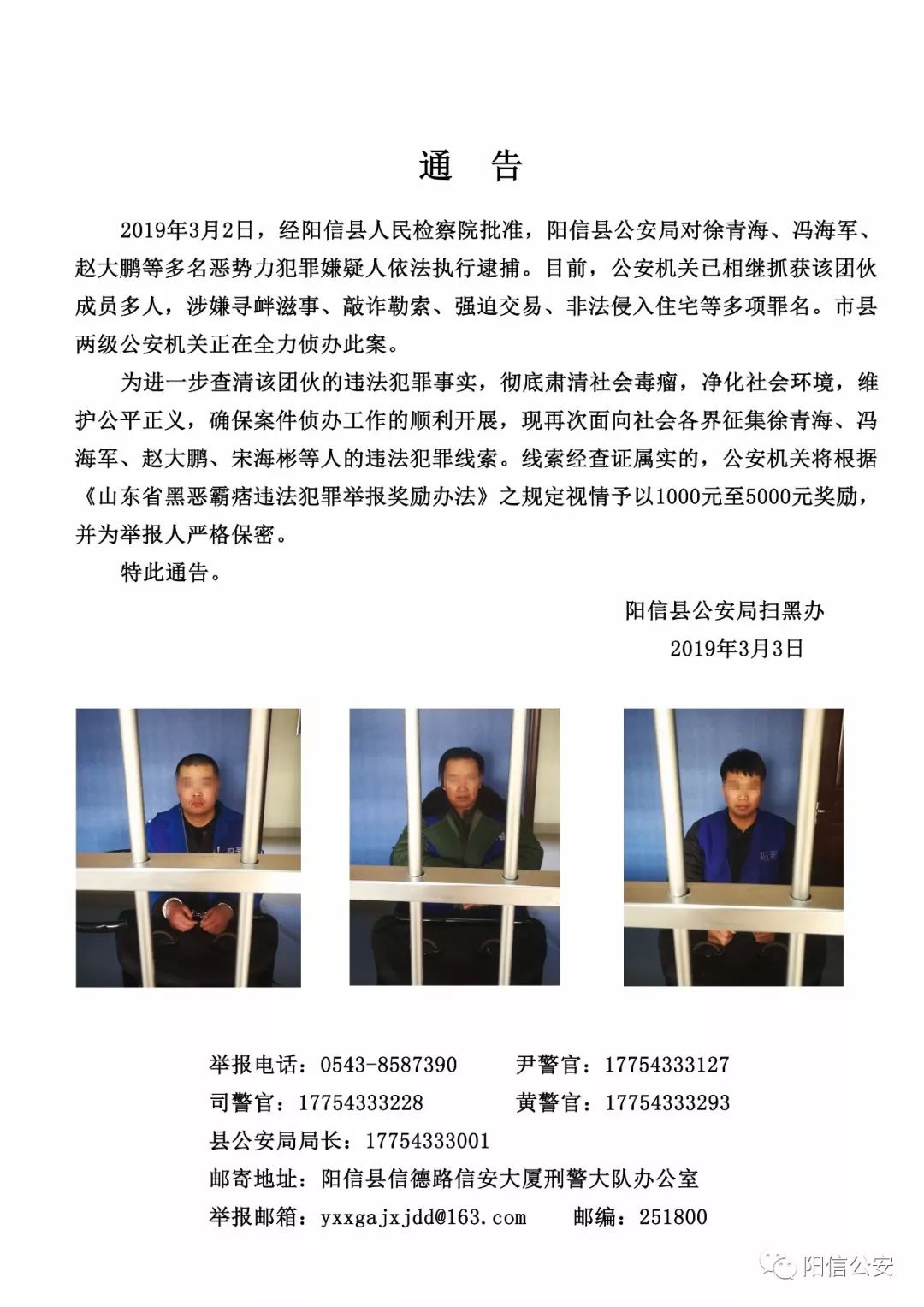 【通告】阳信一恶势力团伙被批捕,现征集违法犯罪线索!