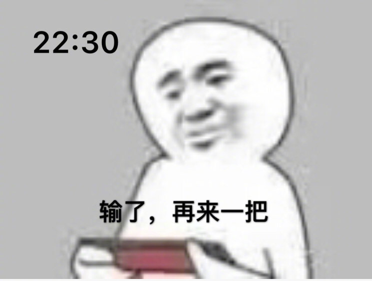 熬夜打游戏表情包