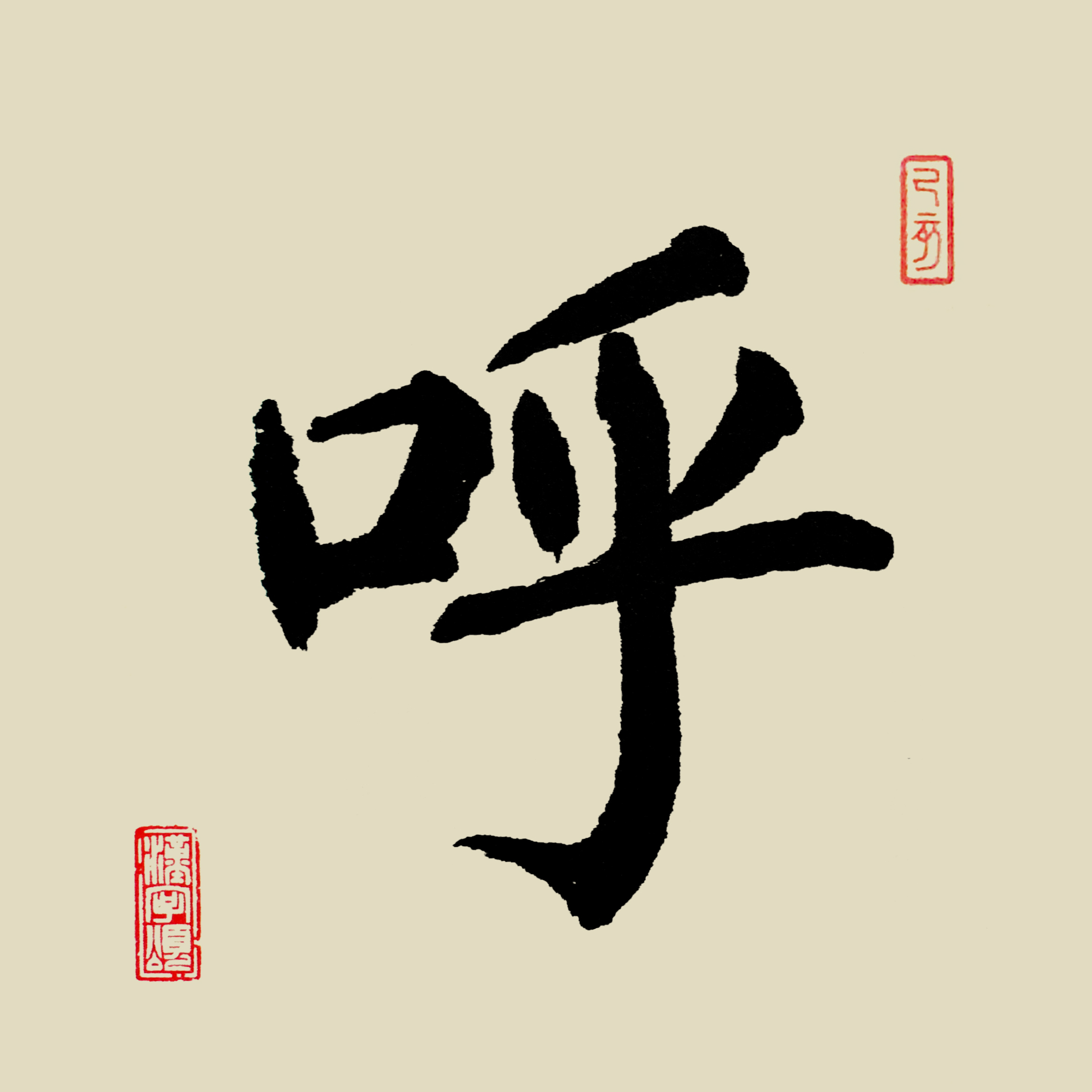 汉字365之"呼"