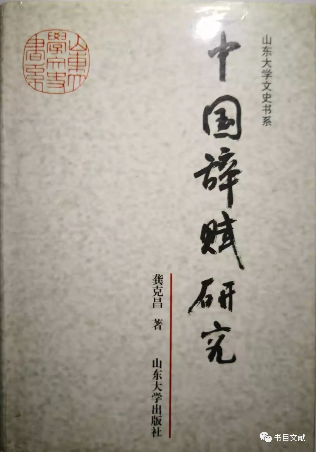 二,龚克昌《中国辞赋研究,79.3万字,山东大学出版社2003年版.