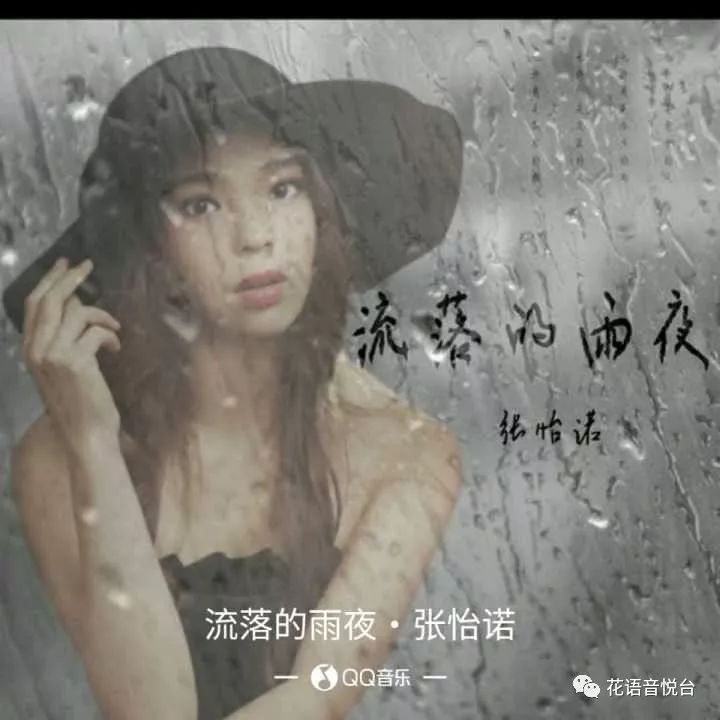 新歌首发张怡诺流落的雨夜