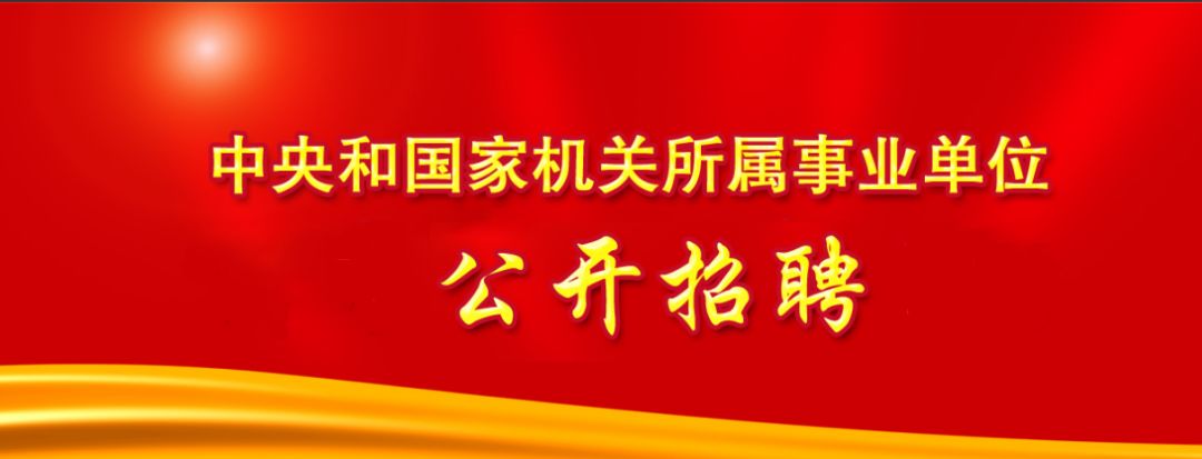 公告丨中共中央直属机关事务管理局2019年度