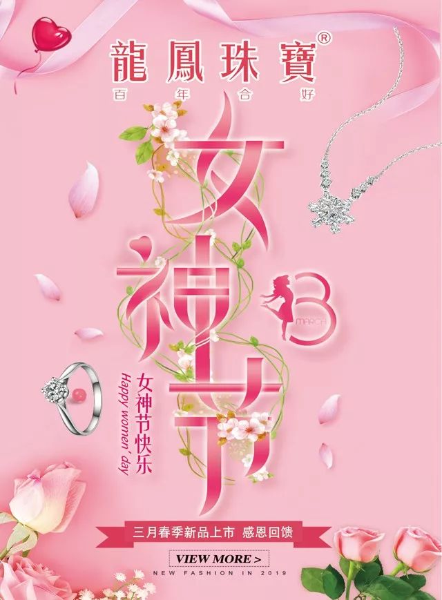 【龙凤珠宝】暖春三月,约惠女神节!进店领取太阳伞!