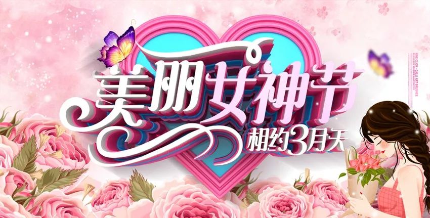 3.8妇女节祝福语祝福女性快乐