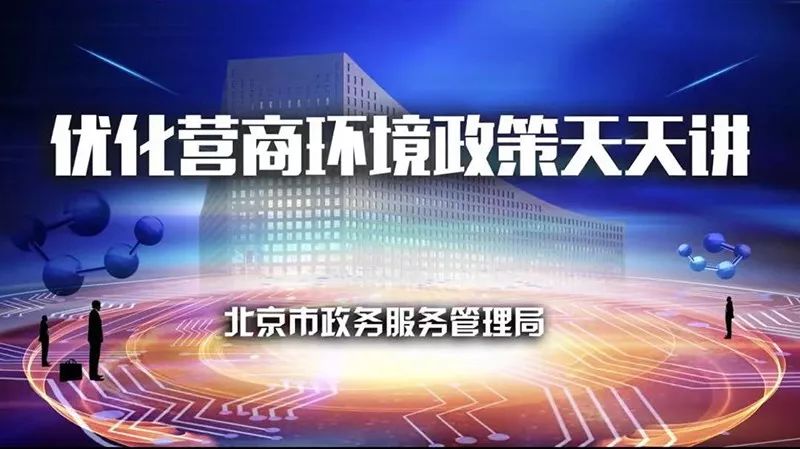 学习北京市首开视频讲堂解读优化营商环境政策