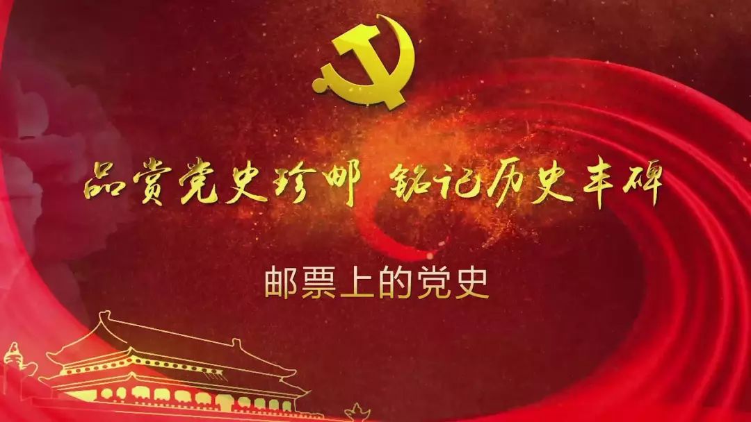 邮票上的党史