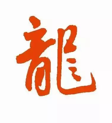 二月二,历代书法家写"龙"作品欣赏!