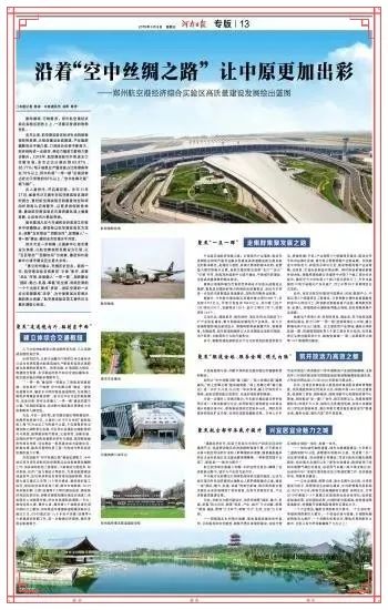 沿着 空中丝绸之路 让中原更加出彩 郑州航空港经济综合实验区高质量建设发展绘出蓝图