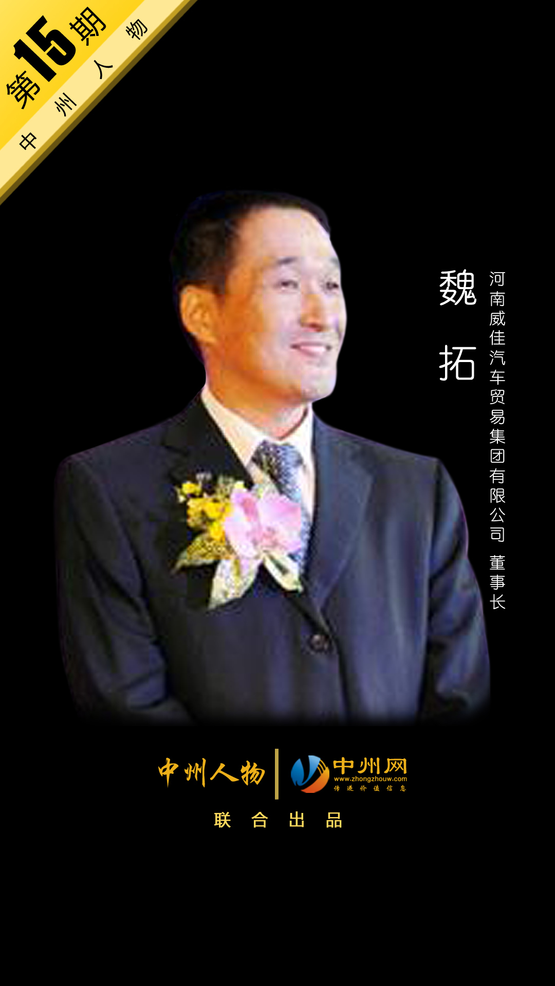 威佳董事长_威佳集团董事长魏拓