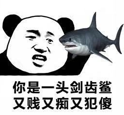 熊猫头酸菜鱼表情包:你是一条酸菜鱼,又酸又菜