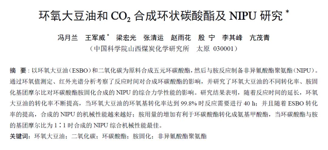 【干货来袭】环氧大豆油和 co2 合成环状碳酸酯及 nipu 研究*