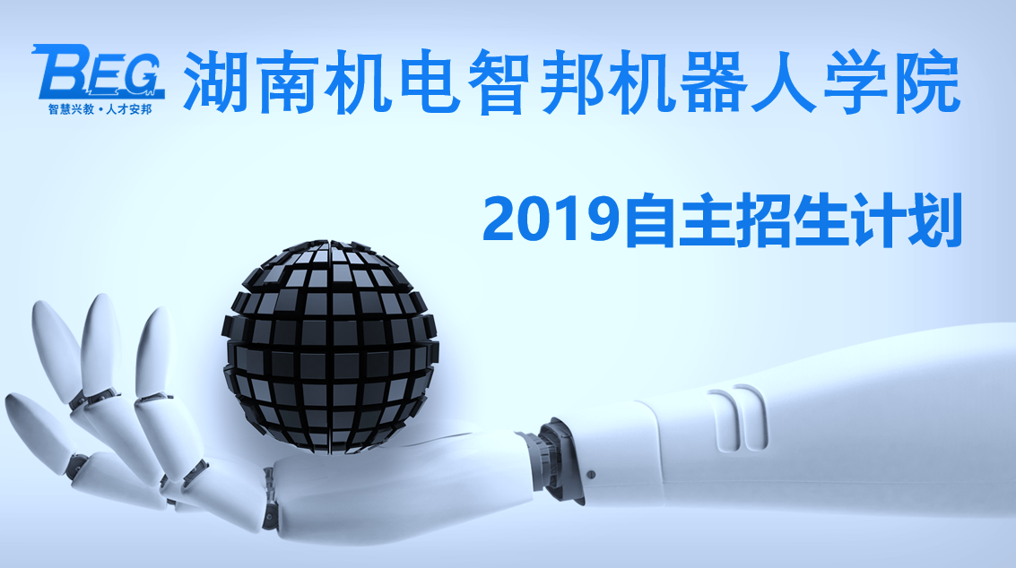 湖南机电智邦机器人学院2019自主招生简章