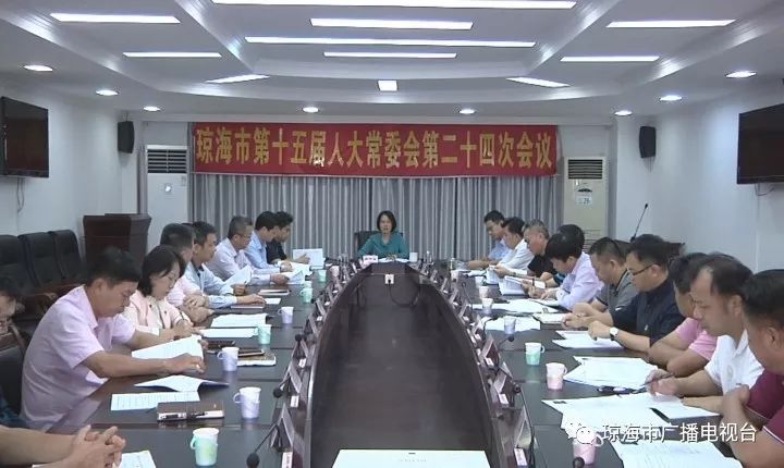 琼海市第十五届人大常委会第二十四次会议召开