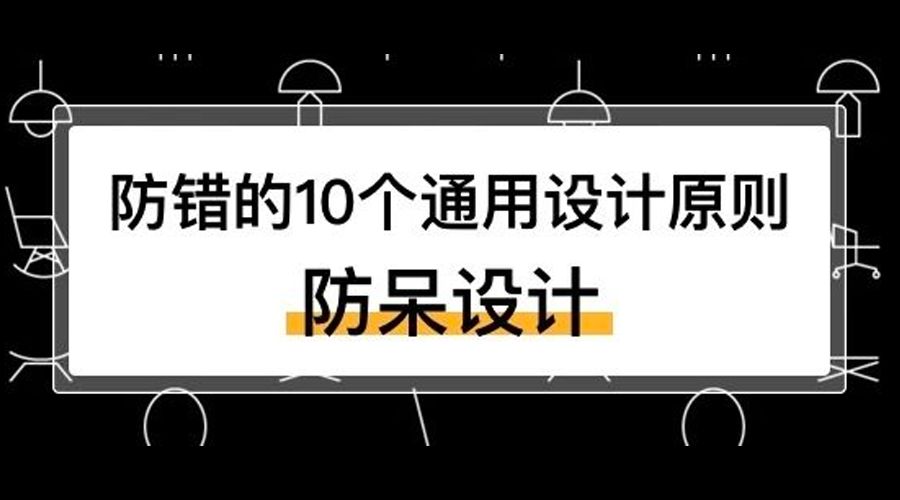 防呆设计防错的10个通用设计原则