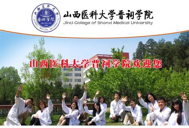 山西医科大学晋祠学院2019年教师招聘公告