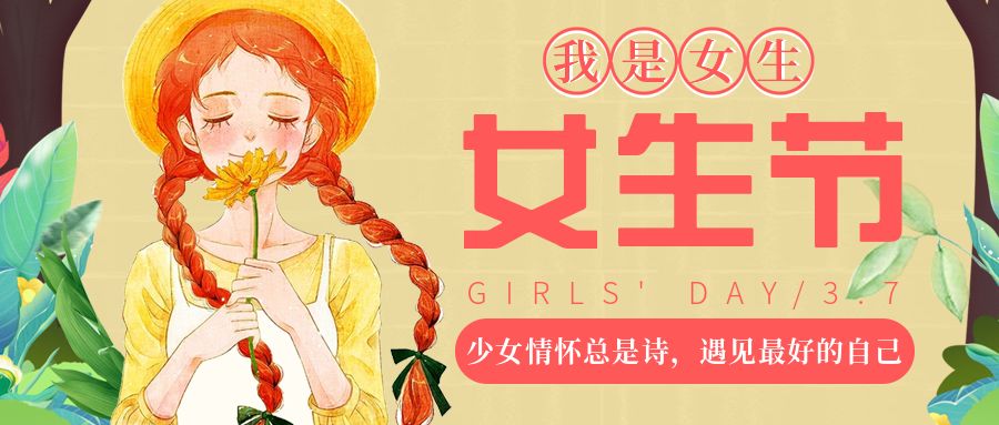 37女生节少女情怀总是诗祝正大的小仙女们节日快乐