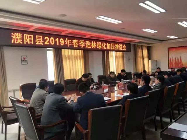 濮阳县召开2019年造林绿化加压推进会