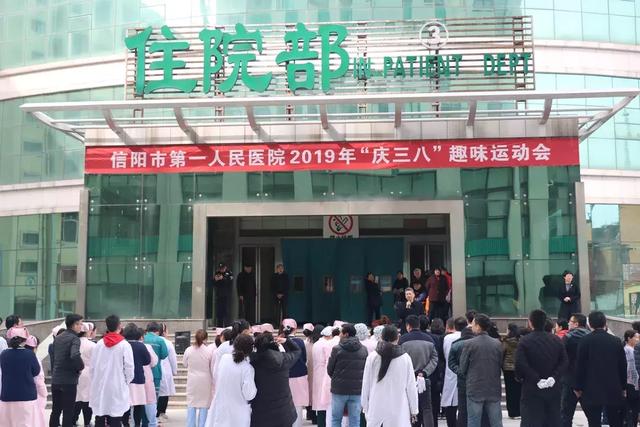 信阳市第一人民医院举办"庆三八"职工趣味运动会