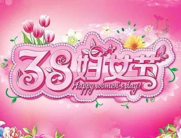 三八妇女节祝福语短信 三八节快乐祝福图片