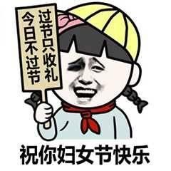 妇女节表情包我不过妇女节我过腐女节