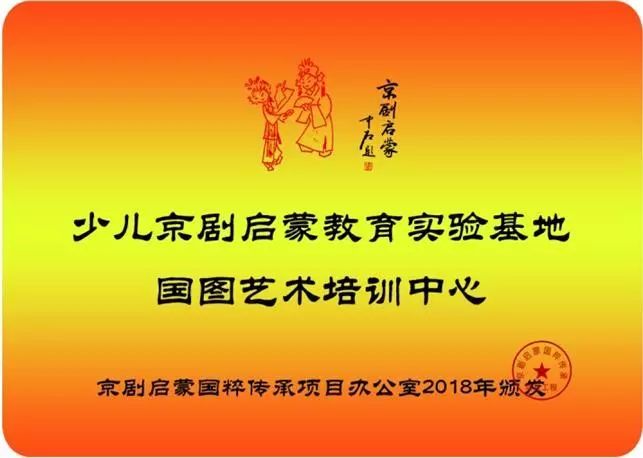 国图艺术培训中心本真少儿京剧启蒙实验基地于2018年1月在国家图书馆