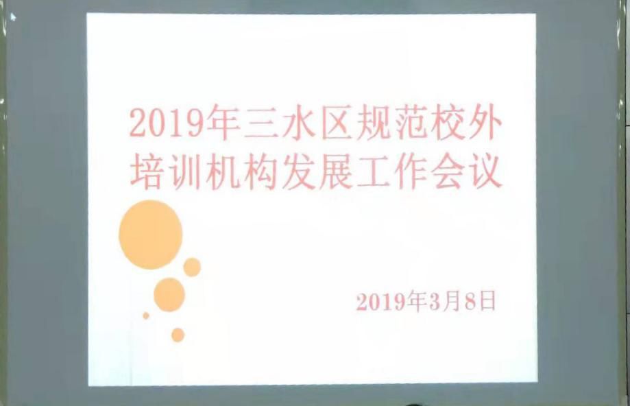 【资讯】区教育局召开2019年规范校外培训机