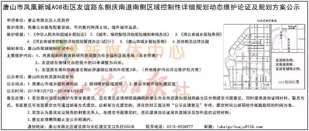 唐山市凤凰新城a08街区友谊路东侧庆南道南侧区域控制性详细规划动态