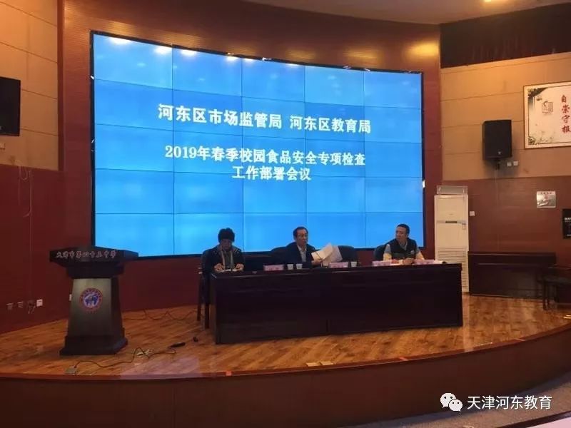 河东区教育局召开2019年春季食品安全工作部
