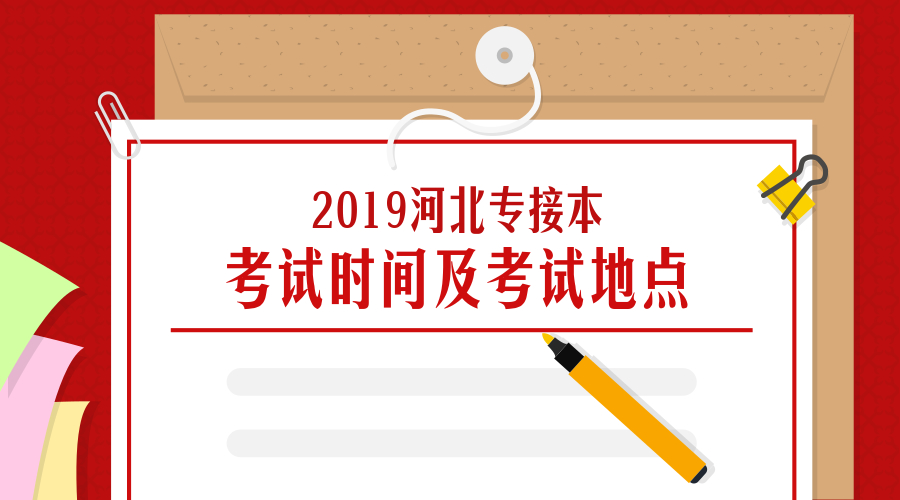 2019河北专接本什么时候考试?在哪儿考?_时间