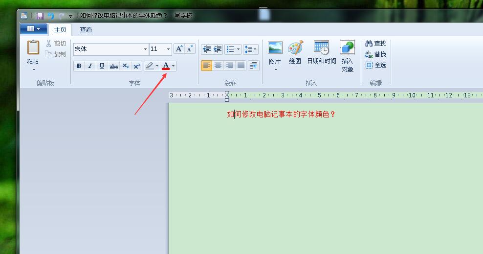 如何修改记事本的字体颜色 电脑