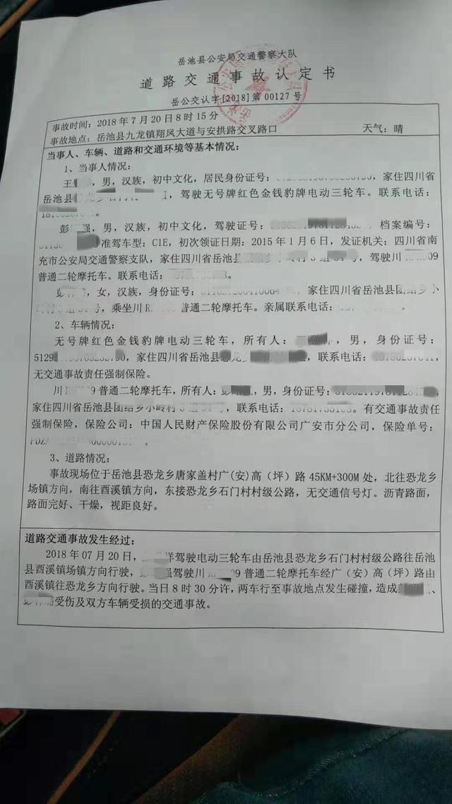 岳池县公安局交通警察大队对彭昭强交通事故的认定书第一页(出于保护