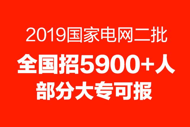 国网公司招聘_国网招聘考试各电力公司公告,这些细节值得注意