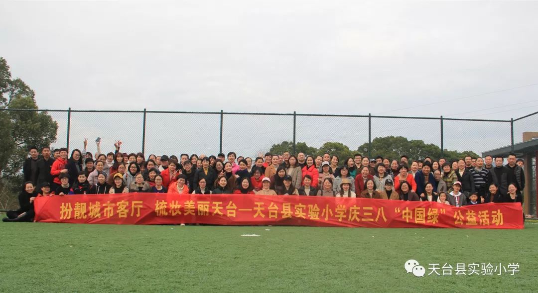 3月8日,天台县实验小学全体教职工齐聚始丰湖公园举