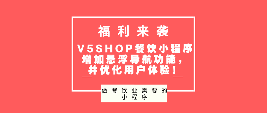 V5SHOP餐飲小程序增加懸浮導航功能，並優化用戶體驗！ 科技 第1張