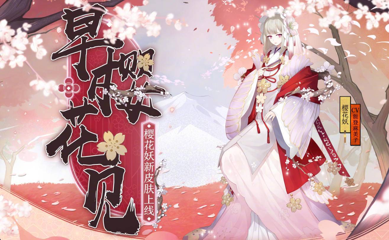 阴阳师樱花妖总算迎来新皮肤"早樱花见",大削之后的补偿?