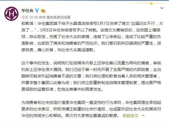 华住集团道歉:桔子水晶酒店所发推文哗众取宠