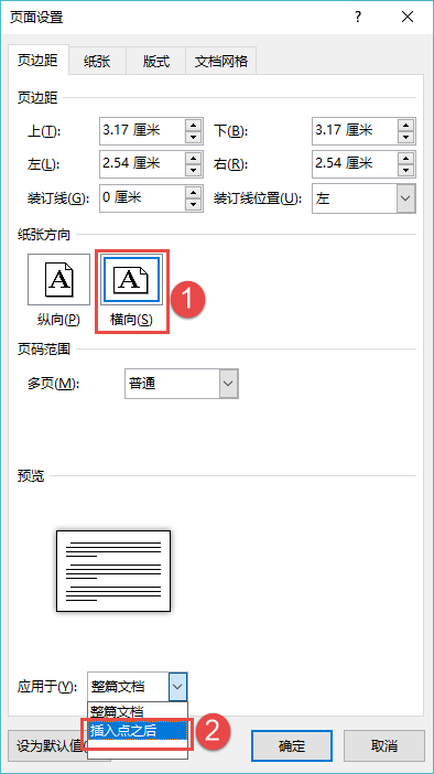 在纵向word文档中添加横向页面 分节