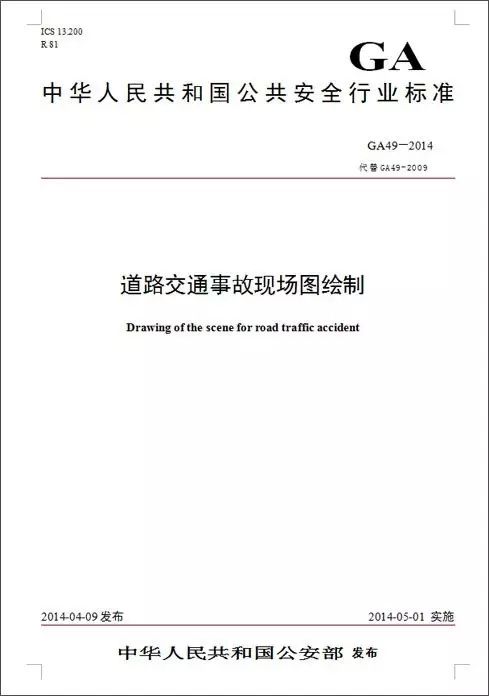 道路交通事故现场图绘制