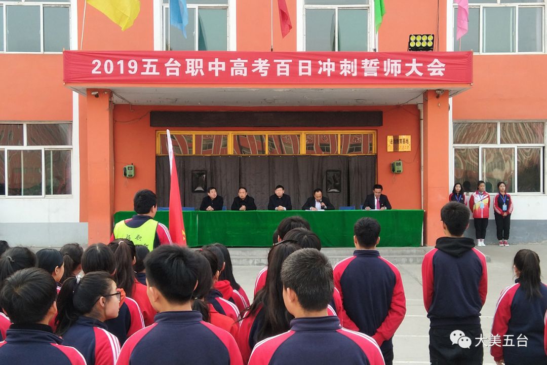 五台县职业中学召开2019年高考百日冲刺誓师大会