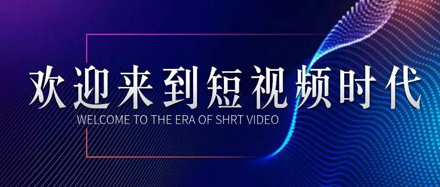 短视频营销时代论电商的圈地运动