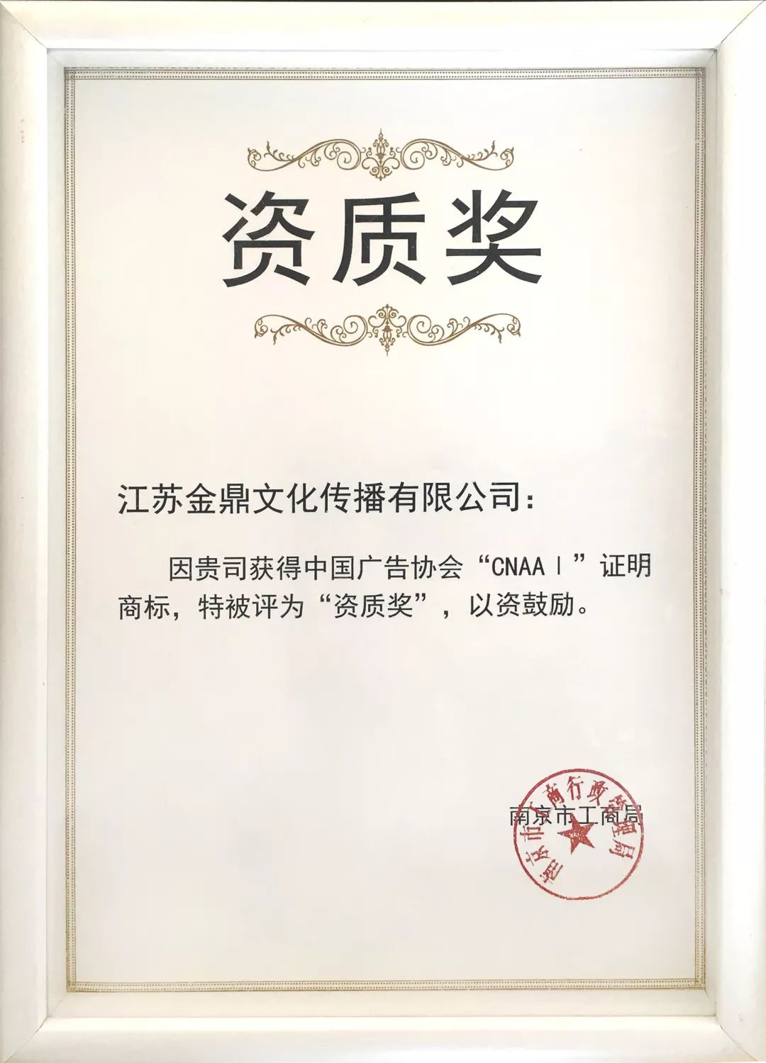 公司资质——类1第话说金鼎,从2002年成立起就获奖不断,有同行