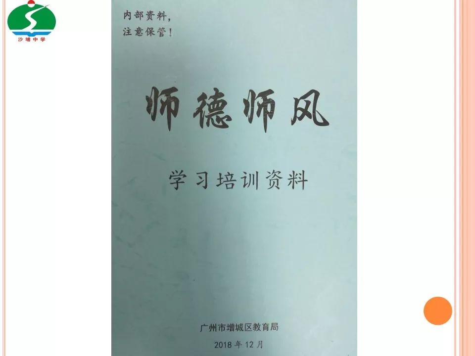 沙埔中学深入开展师德师风教育活动