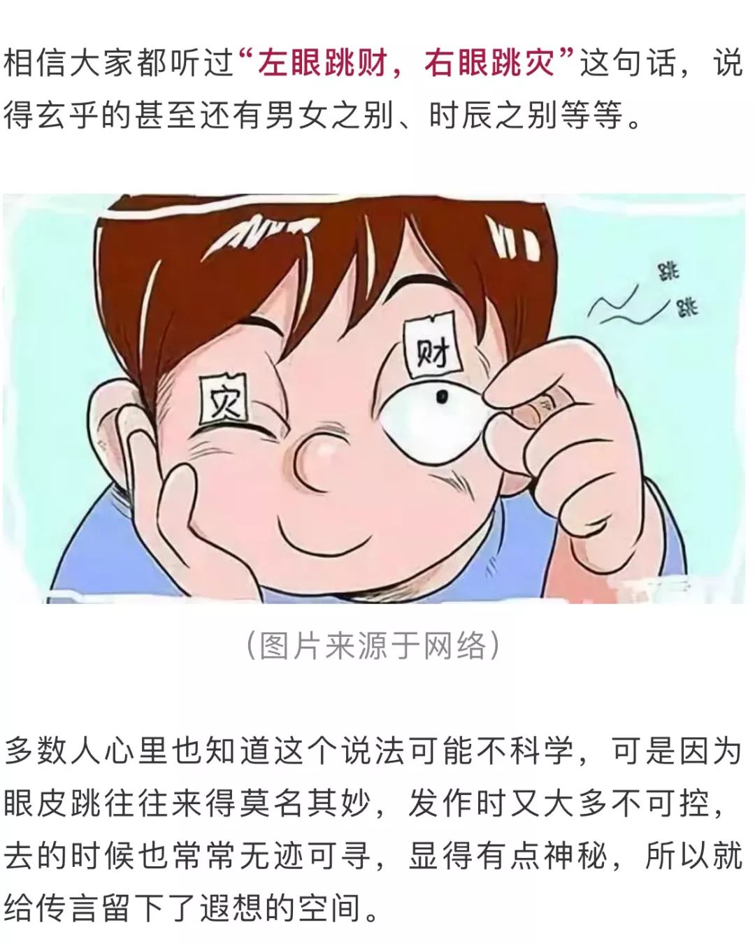 "左眼跳财,右眼跳灾"?眼皮:现在就告诉你我为啥跳