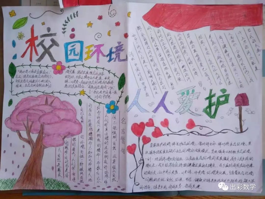 学生作品:"爱护校园环境"手抄报