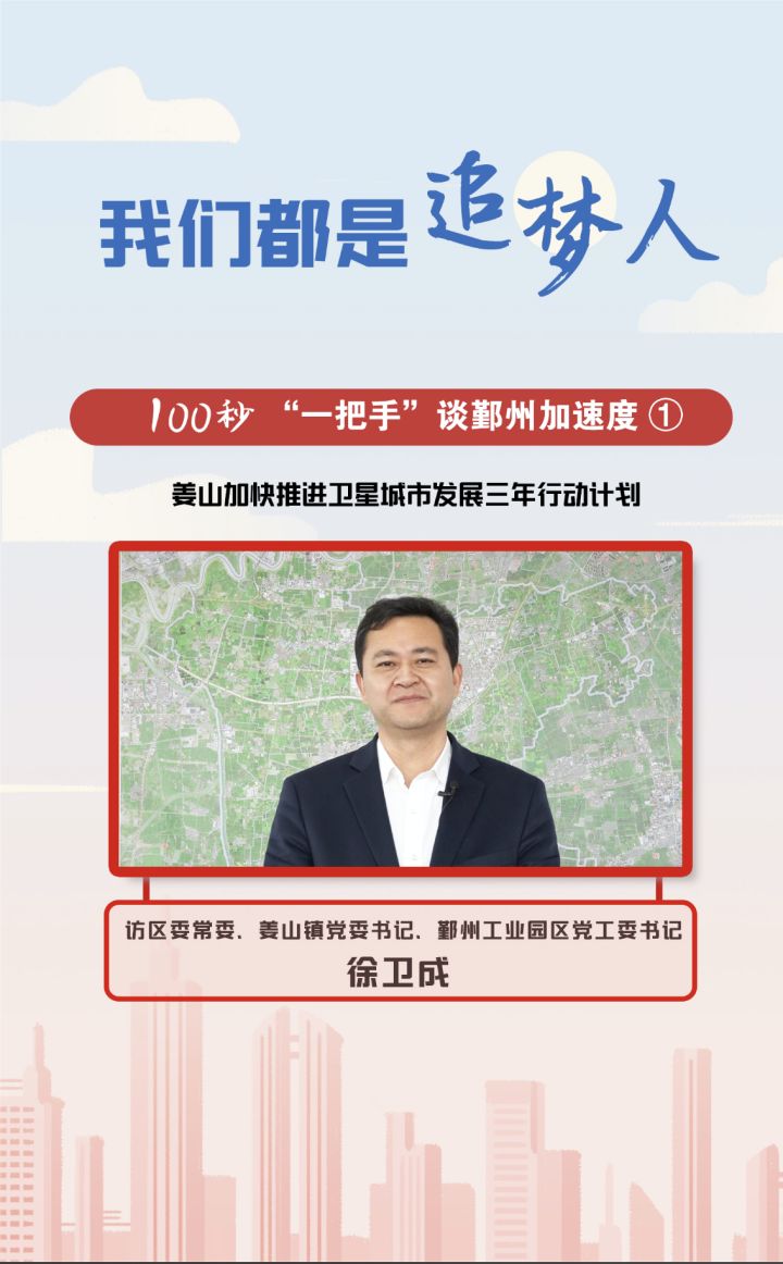 发展三年行动访区委常委姜山镇党委书记鄞州工业园区党工委书记徐卫成