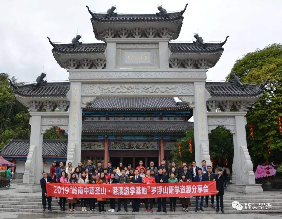 "岭南中药圣山·港澳游学基地"-2019罗浮山研学资源分享会顺利举行!