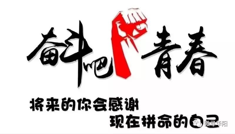 无奋斗,不青春