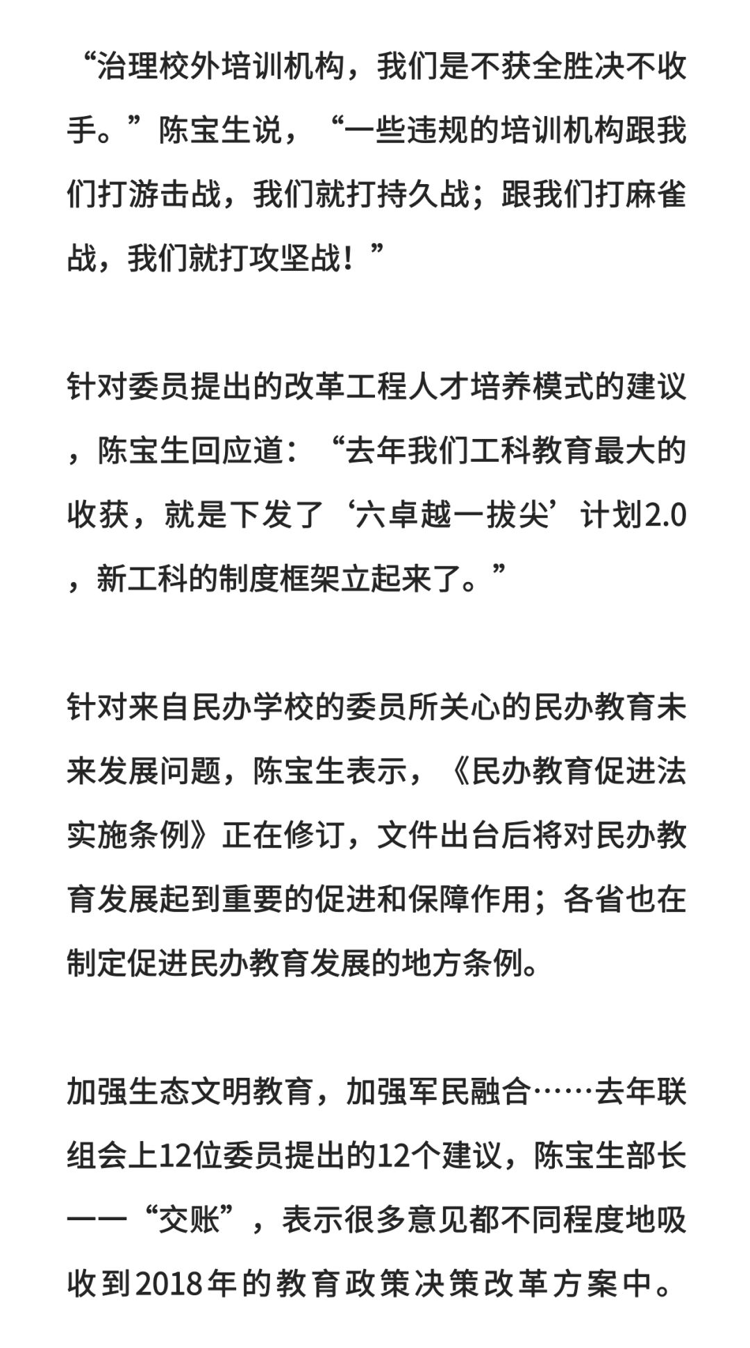 资讯 | 向委员 交账 !教育部长陈宝生回应教育热