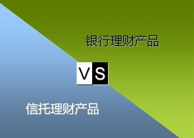 信托理财vs银行理财:我为你梳理了这些相同和不同