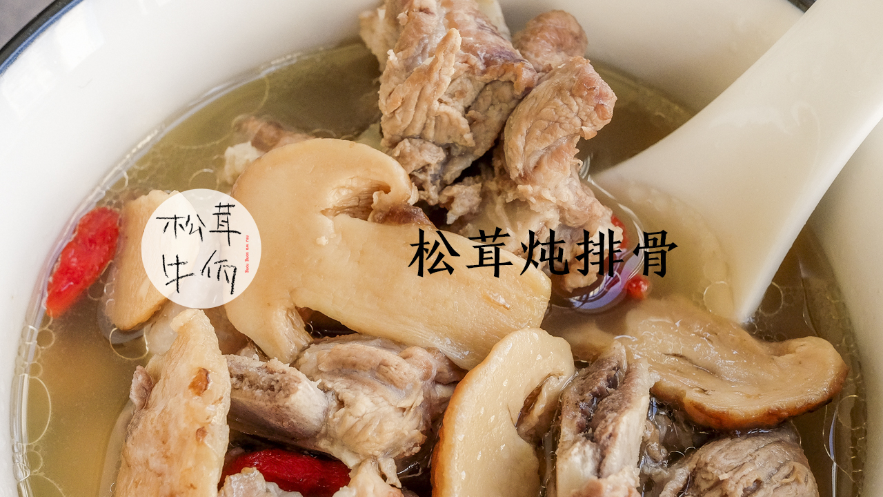 美食视频|松茸炖排骨的做法步骤图|牛佤松茸食谱